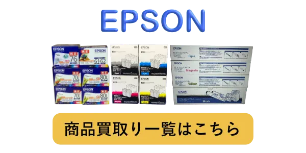 エプソンのトナー・インク 高価買取