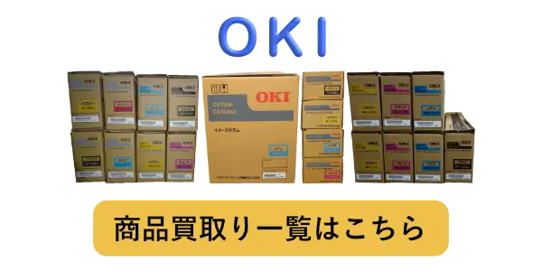 OKIのトナー・インク 高価買取