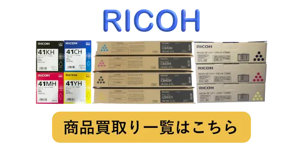 リコーのトナー・インク 高価買取